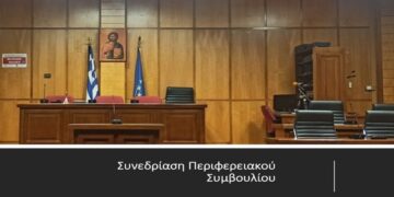 Λογοδοσία Περιφερειακής Αρχής Δυτικής Μακεδονίας την Δευτέρα 22 Απριλίου