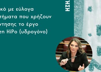 Ερώτηση στο ΥΠΕΝ της Π. Πέρκα για το έργο Green HiPo (υδρογόνο)