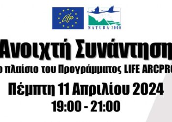 Πρέσπες: Πραγματοποιείται συνάντηση στο πλαίσιο του Ευρωπαϊκού Προγράμματος LIFE ARCPROM, στις 11 & 12 Απριλίου