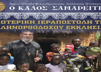 Πτολεμαΐδα: Εκδήλωση για την εξωτερική Ιεραποστολή από τον Καλό Σαμαρείτη την Πέμπτη 18/4