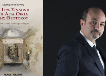 Πτολεμαΐδα: Παρουσίαση του βιβλίου του Χάρη Κουδούνα “Η Ιερά Σινδόνη και η Αγία Οικία της Θεοτόκου. Η διέλευση από την Αθήνα”