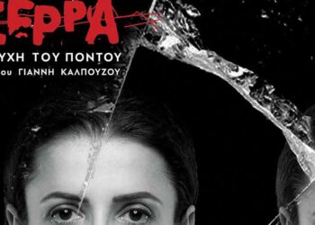 “Σέρρα – Η Ψυχή του Πόντου” του Γιάννη Καλπούζου Με την Χρύσα Παπά στο Πνευματικό Κέντρο Πτολ/δας, στις 12-13/5