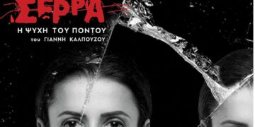 “Σέρρα – Η Ψυχή του Πόντου” του Γιάννη Καλπούζου Με την Χρύσα Παπά στο Πνευματικό Κέντρο Πτολ/δας, στις 12-13/5