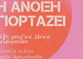 Σέρβια: Συναυλία «Η Άνοιξη γιορτάζει» από το Δημοτικό Ωδείο Σερβίων και το Ωδείο Άνω Πόλης Θεσσαλονίκης το Σάββατο 20/4