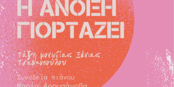 Σέρβια: Συναυλία «Η Άνοιξη γιορτάζει» από το Δημοτικό Ωδείο Σερβίων και το Ωδείο Άνω Πόλης Θεσσαλονίκης το Σάββατο 20/4