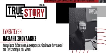 Β. Σκουλάκης, υπ. Διδάκτορας στη διαχείριση ανθρώπινου δυναμικού: «Χρειάζεται ευγενικό θράσος και θετική σκέψη»