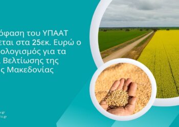 Αυξάνεται στα 25 εκ. € ο προϋπολογισμός για τα Σχέδια Βελτίωσης της Δυτικής Μακεδονίας