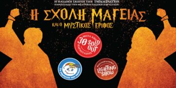 Η ΣΧΟΛΗ ΜΑΓΕΙΑΣ ΚΑΙ Ο ΜΥΣΤΙΚΟΣ ΓΡΙΦΟΣ, έρχονται στο Σινέ Ολύμπιον στην Κοζάνη
