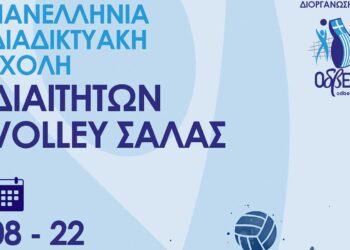 ΣΥ.Δ.ΠΕ. Μακεδονίας: Πανελλήνια διαδικτυακή σχολή βόλεϊ σάλας για νέους διαιτητές τον Απρίλιο