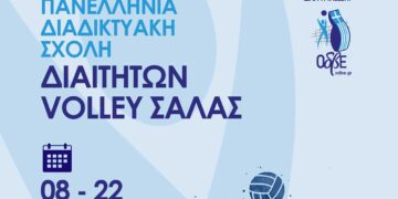 ΣΥ.Δ.ΠΕ. Μακεδονίας: Πανελλήνια διαδικτυακή σχολή βόλεϊ σάλας για νέους διαιτητές τον Απρίλιο