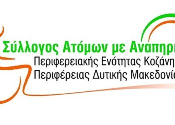 Σύλλογος Ατόμων με Αναπηρία Περιφερειακής Ενότητας Κοζάνης: Πρόσκληση σε γενική συνέλευση