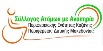 Σύλλογος Ατόμων με Αναπηρία Περιφερειακής Ενότητας Κοζάνης: Πρόσκληση σε γενική συνέλευση