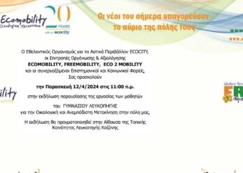 Συμμετοχή του Γυμνασίου Λευκοπηγής στο διαγωνισμό ECOMOBILITY-FREEMOBILITY