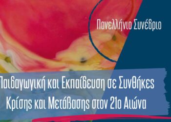 ΠΔΜ – Συνέδριο με θέμα: «Παιδαγωγική και Εκπαίδευση σε Συνθήκες Κρίσης και Μετάβασης στον 21ο αιώνα»