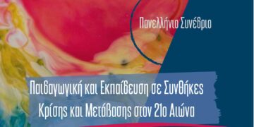 ΠΔΜ – Συνέδριο με θέμα: «Παιδαγωγική και Εκπαίδευση σε Συνθήκες Κρίσης και Μετάβασης στον 21ο αιώνα»