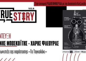 Α. Μποσκοΐτης – Χ.Φλέουρας: «Το Ταγκαλάκι» στο Πνευματικό Κέντρο Πτολεμαΐδας σήμερα Τετάρτη