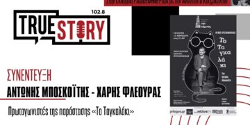 Α. Μποσκοΐτης – Χ.Φλέουρας: «Το Ταγκαλάκι» στο Πνευματικό Κέντρο Πτολεμαΐδας σήμερα Τετάρτη