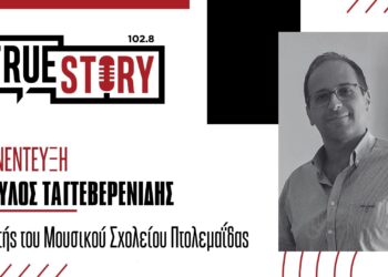 Π. Ταγτεβερενίδης: Το Μουσικό Σχολείο Πτολεμαΐδας εγκαινιάζει μια σειρά επτά συναυλιών