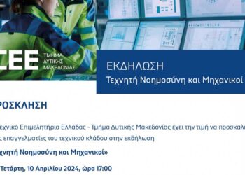 Τεχνικό Επιμελητήριο Ελλάδας – Τμήμα Δυτικής Μακεδονίας: Εκδήλωση "Τεχνητή Νοημοσύνη και Μηχανικοί", στις 10/4