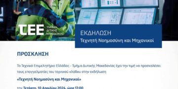 Τεχνικό Επιμελητήριο Ελλάδας – Τμήμα Δυτικής Μακεδονίας: Εκδήλωση "Τεχνητή Νοημοσύνη και Μηχανικοί", στις 10/4
