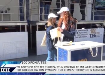 ΤΕΕ Roadshow: Στην Κοζάνη βρέθηκε το εντυπωσιακό φορτηγό του ΤΕΕ ενημερώνοντας για τη δράση του