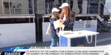 ΤΕΕ Roadshow: Στην Κοζάνη βρέθηκε το εντυπωσιακό φορτηγό του ΤΕΕ ενημερώνοντας για τη δράση του