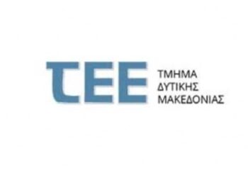 ΤΕΕ – Τμήμα Δυτικής Μακεδονίας: Πρόσκληση σε Εκδήλωση «Πολεοδομικός Σχεδιασμός στη Δυτική Μακεδονία»
