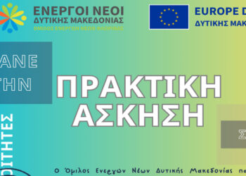 Θέσεις Πρακτικής Άσκησης στον Όμιλο Ενεργών Νέων Δυτικής Μακεδονίας