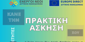 Θέσεις Πρακτικής Άσκησης στον Όμιλο Ενεργών Νέων Δυτικής Μακεδονίας