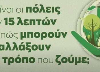 Τι είναι οι πόλεις των 15 λεπτών και πώς μπορούν να αλλάξουν τη ζωή μας (βίντεο)