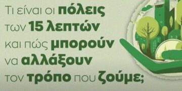 Τι είναι οι πόλεις των 15 λεπτών και πώς μπορούν να αλλάξουν τη ζωή μας (βίντεο)