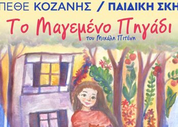 «Το μαγεμένο πηγάδι»: Η παράσταση της παιδικής σκηνής του ΔΗ.Π.ΕΘΕ. Κοζάνης (Βασισμένη σε αληθινή ιστορία του τόπου μας)