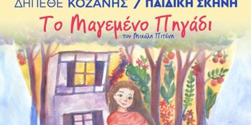 «Το μαγεμένο πηγάδι»: Η παράσταση της παιδικής σκηνής του ΔΗ.Π.ΕΘΕ. Κοζάνης (Βασισμένη σε αληθινή ιστορία του τόπου μας)