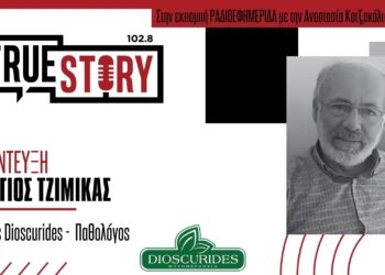 Σ. Τζιμίκας: «Το μυστικό της μεσογειακής διατροφής είναι οι πολυφαινόλες»