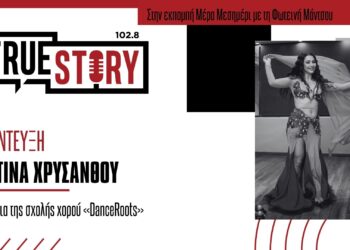 Χ. Χρυσάνθου: Για τα οφέλη του χορού στη σωματική & ψυχική υγεία με αφορμή την Παγκόσμια Ημέρα Χορού