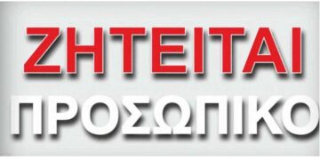 Ζητείται διανομέας από την εταιρεία courier Γενική Ταχυδρομική
