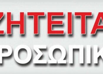 Ζητείται Φαρμακοποιός με άδεια ασκήσεως επαγγέλματος για ίδρυση φαρμακείου στην περιοχή της Φλώρινας