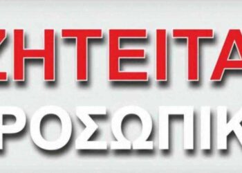 Ζητείται προσωπικό για τη θέση του υπεύθυνου αποθήκης στην περιοχή της Κοζάνης από την εταιρεία kIEFER TEK E.Π.Ε.