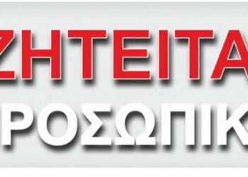 Ζητείται υπάλληλος λογιστηρίου -Βοηθός λογιστή από λογιστικό γραφείο στην Πτολεμαΐδα