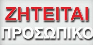 Ζητείται υπάλληλος λογιστηρίου -Βοηθός λογιστή από λογιστικό γραφείο στην Πτολεμαΐδα