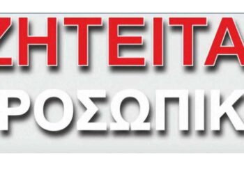 Ζητούνται ανειδίκευτοι εργάτες έως 45 ετών από την εταιρεία ΕΛΑΣΤΙΚΕΣ ΕΝΩΣΕΙΣ Α.Ε.