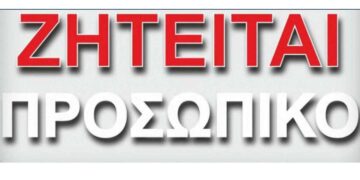 Ζητούνται ανειδίκευτοι εργάτες έως 45 ετών από την εταιρεία ΕΛΑΣΤΙΚΕΣ ΕΝΩΣΕΙΣ Α.Ε.