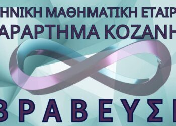 Την Κυριακή 7/4 η ΒΡΑΒΕΥΣΗ ΜΑΘΗΤΩΝ  που διακρίθηκαν στους Διαγωνισμούς της Ελληνική Μαθηματικής Εταιρείας στην Κοζάνη