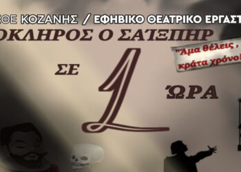 ΔηΠεΘε Κοζάνης: Ολόκληρος ο Σαίξπηρ σε 1 Ώρα