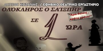 ΔηΠεΘε Κοζάνης: Ολόκληρος ο Σαίξπηρ σε 1 Ώρα