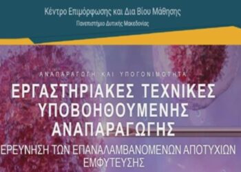 Ολοκληρώθηκε με επιτυχία ο 1ος εκπαιδευτικός κύκλος του επιμορφωτικού προγράμματος ΚΕΔΙΒΙΜ: “Αναπαραγωγή Και Υπογονιμότητα”