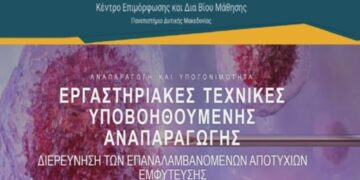 Ολοκληρώθηκε με επιτυχία ο 1ος εκπαιδευτικός κύκλος του επιμορφωτικού προγράμματος ΚΕΔΙΒΙΜ: “Αναπαραγωγή Και Υπογονιμότητα”