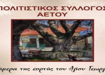 Εορτασμός Αγίου Γεωργίου στον Αετό Φλώρινας την Δευτέρα 6/5