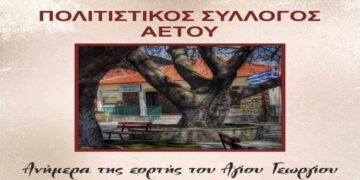 Εορτασμός Αγίου Γεωργίου στον Αετό Φλώρινας την Δευτέρα 6/5