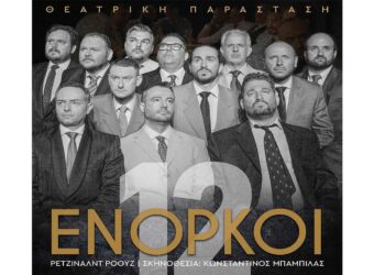 12 ΕΝΟΡΚΟΙ: Τελευταίες παραστάσεις για τη συγκλονιστική παράσταση από το Βόρειο Πεδίο